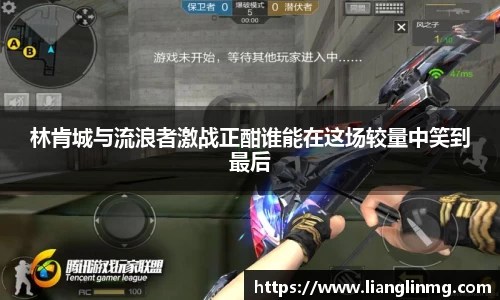 林肯城与流浪者激战正酣谁能在这场较量中笑到最后