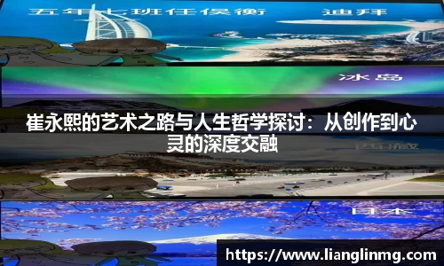 崔永熙的艺术之路与人生哲学探讨：从创作到心灵的深度交融