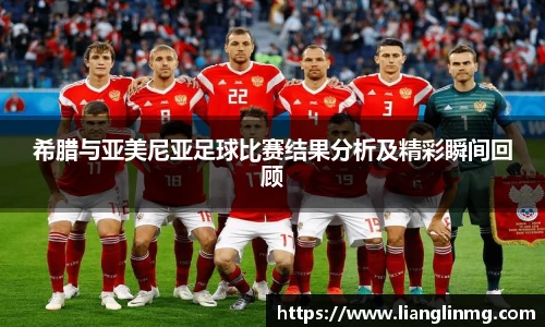 希腊与亚美尼亚足球比赛结果分析及精彩瞬间回顾