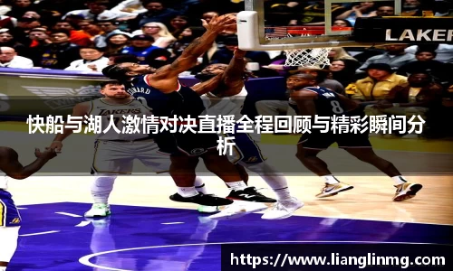 快船与湖人激情对决直播全程回顾与精彩瞬间分析