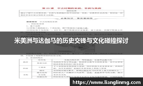 米美洲与达伽马的历史交锋与文化碰撞探讨