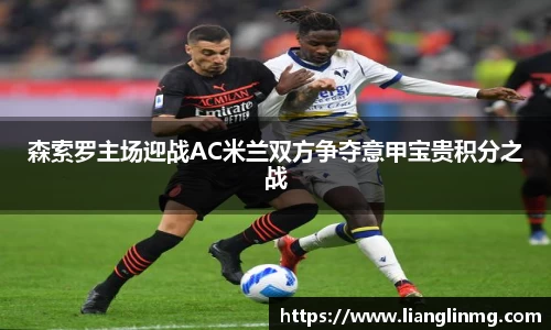 森索罗主场迎战AC米兰双方争夺意甲宝贵积分之战