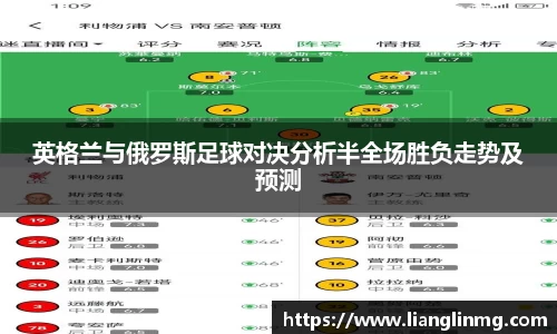 英格兰与俄罗斯足球对决分析半全场胜负走势及预测