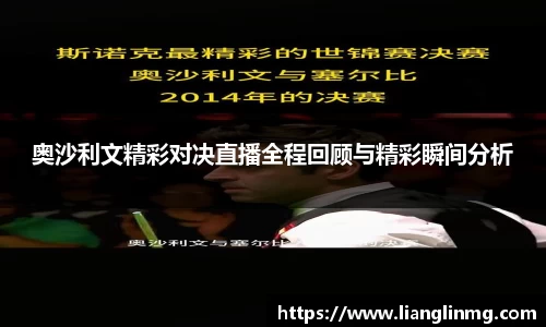 奥沙利文精彩对决直播全程回顾与精彩瞬间分析
