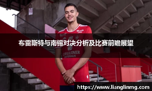 布雷斯特与南锡对决分析及比赛前瞻展望