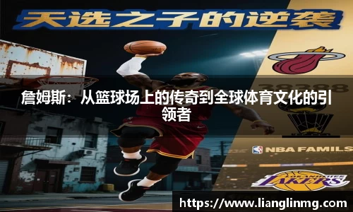 詹姆斯：从篮球场上的传奇到全球体育文化的引领者