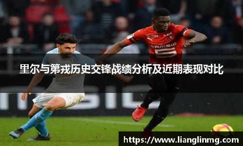 里尔与第戎历史交锋战绩分析及近期表现对比