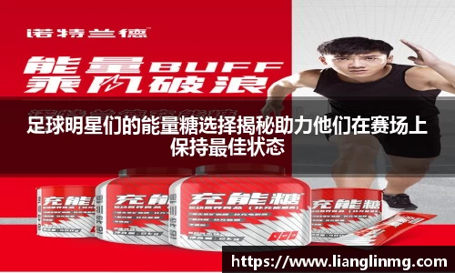 足球明星们的能量糖选择揭秘助力他们在赛场上保持最佳状态
