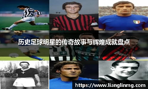 历史足球明星的传奇故事与辉煌成就盘点