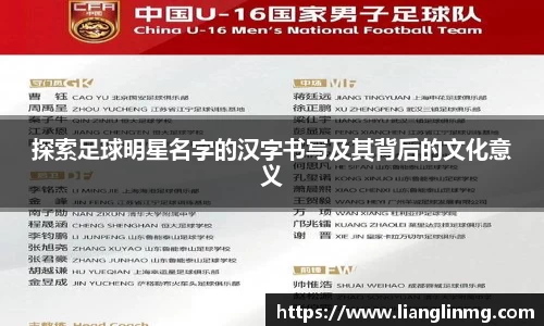 探索足球明星名字的汉字书写及其背后的文化意义