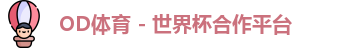 OD体育官网